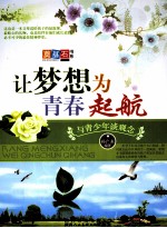 让梦想为青春起航  与青少年谈观念