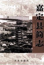 <em>嘉定</em>县简志