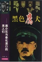 黑色鹰犬  蒋介石与奉化溪口的男人们