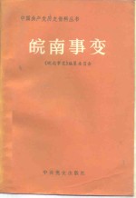 <em>皖南</em>事变