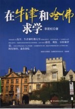 在牛津和哈佛求学：我的经验和思考