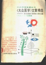 《<em>大众</em><em>医学</em>》文章精选  纪念《<em>大众</em><em>医学</em>》创刊四十周年