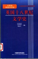 <em>英国</em>十八世纪<em>文学</em>史