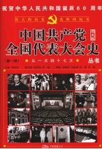 从一大到十七大  第1册  图文版