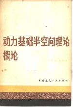 动力基础半空间<em>理论</em><em>概论</em>