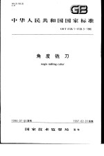 中华人民共和国国家标准  <em>角度</em>铣刀  GB/T6128.1-6128.3-1996