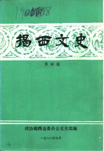 <em>揭西</em>文史  第4辑