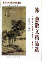 韩愈散文精品选  原文·注释·<em>译</em>文·赏析