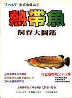 <em>热带</em>鱼饲育大<em>图鉴</em>