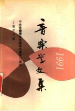 中央<em>音乐</em>学院<em>音乐</em>学系建系三十五周年  1956-1991  <em>音乐</em>学文集