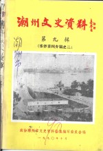 潮州文史资料  <em>第</em><em>9</em><em>辑</em>  <em>华侨</em>资料专<em>辑</em>之二