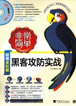 黑客攻防战  超值全彩版