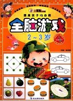 提高孩子IQ必做  全脑游戏  2-3岁