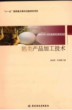 鹅类产品加工<em>技术</em>