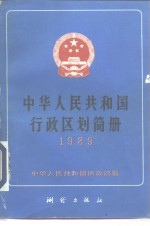 中华人民共和国行政区划简册  截至1988年底的资料