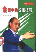 会话中的说服技巧