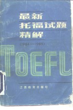 最新托福试题精解  1984-1985
