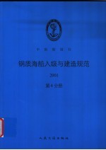 中国船级社  钢质海船入级与建造规范  2001  第4分册  第7篇  轮机自动控制与遥控