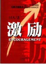 激励  著名心理学家马斯洛五层次激励法在管理实战中的具体应用