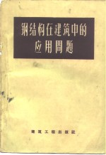 钢结构在建筑中的应用问题