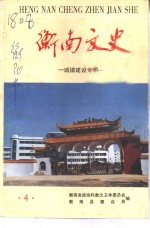衡南文史  第4辑  衡<em>南县</em>城镇建设专辑