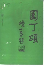<em>海阳</em>文<em>史</em>资料  《园丁颂》专辑