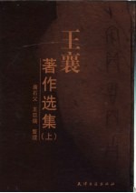 <em>王</em>襄著作选集  上