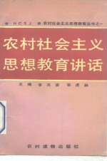 农村社会主义思想教育讲话
