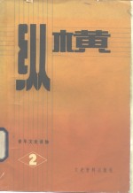 <em>纵横</em>  第<em>2</em>期