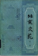<em>北京</em>史苑  第1辑