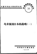 <em>技术</em>强国日本的战略  1