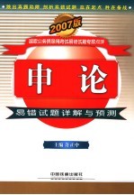 <em>申论</em>易错试题详解与预测