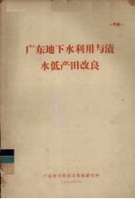 <em>广东</em>地下水利用与渍水低产田改良