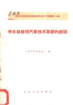 寿水林<em>修理</em>汽车技术革新的经验