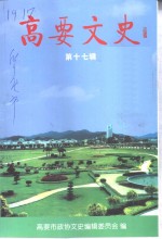 高要<em>文史</em>  第17辑