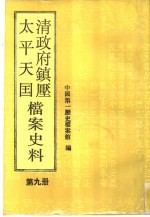 清政府镇压<em>太平</em>天国档案史料  第9册