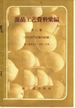 蛋品工艺资料汇编  第2辑  消灭沙门氏菌的经验