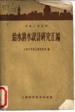 给水排水<em>设计</em>研究汇编