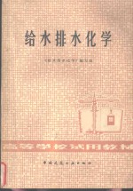 给水排水<em>化学</em>