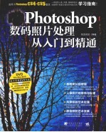 Photoshop数码照片处理从<em>入门</em>到精通  含超长多媒体视频及素材文件