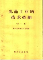 <em>乳品</em>工业的技术革新
