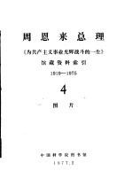 周恩来总理《为共产主义事业光辉战斗的一生》馆藏资料索引  1919-1975  4  图片