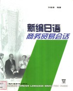 <em>新编</em><em>日语</em>商务贸易<em>会话</em>