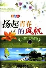 扬起青春的风帆  与青少年谈理想