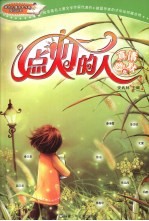 点灯<em>的</em>人  <em>真情</em>幽默卷