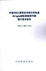 时速350公里客运专线无砟轨道60kg/m钢轨伸缩调节器暂行技术条件  科技基2008166号