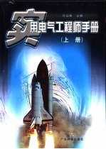 实用电气工程师手册  上