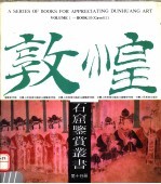 <em>敦煌</em>石窟鉴赏丛书  <em>第</em><em>10</em>分册