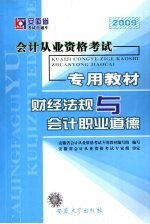 安徽省<em>会计</em><em>从业</em><em>资格</em><em>考试</em><em>专用</em><em>教材</em>  财经法规与<em>会计</em>职业道德