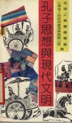 孔子<em>思想</em>典<em>现代</em>文明